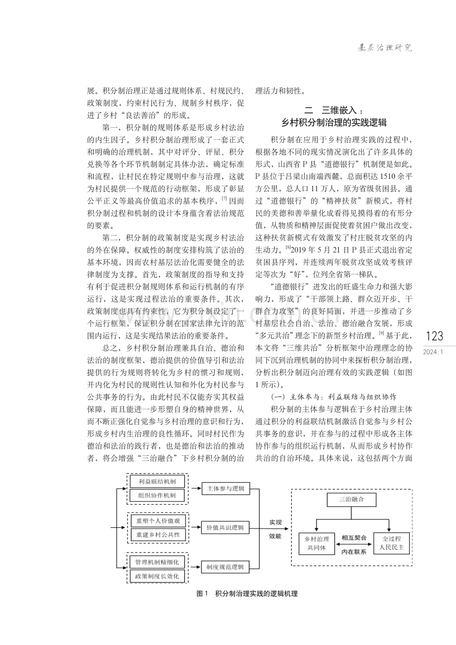 乡村积分制治理的三维内涵与实践逻辑——以山西省P县“道德银行”为例.pdf_第3页