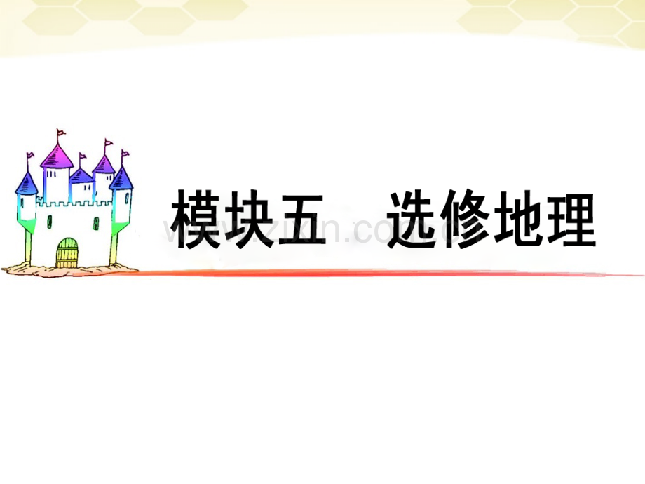 广东省高三地理复习模块5环境污染与防治课件.pptx_第1页