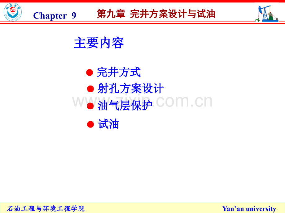 完井方案设计与试油采油工程.pptx_第1页