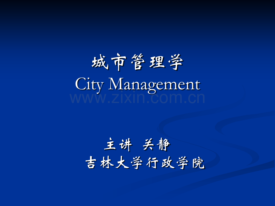 城市管理学CityManagement主讲关静.pptx_第1页