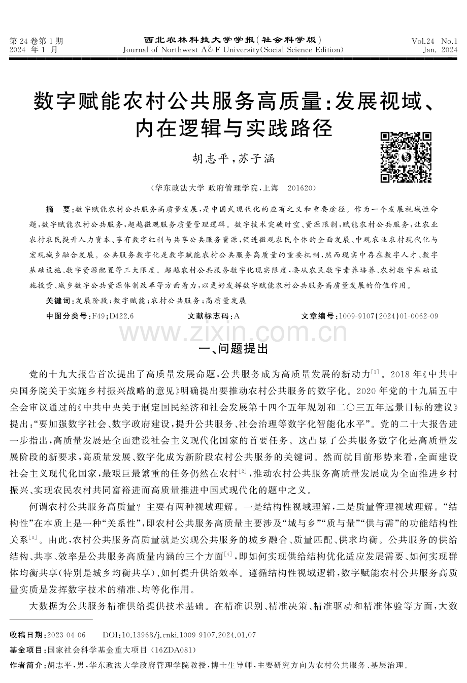 数字赋能农村公共服务高质量：发展视域、内在逻辑与实践路径.pdf_第1页