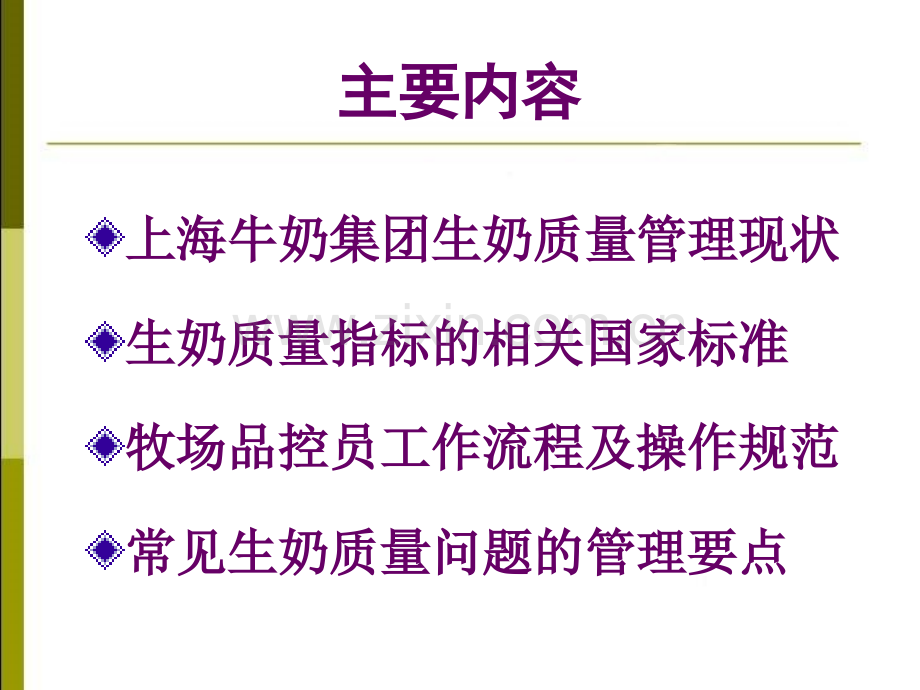 奶牛场生奶质量管理工作要点和操作规范.pptx_第1页