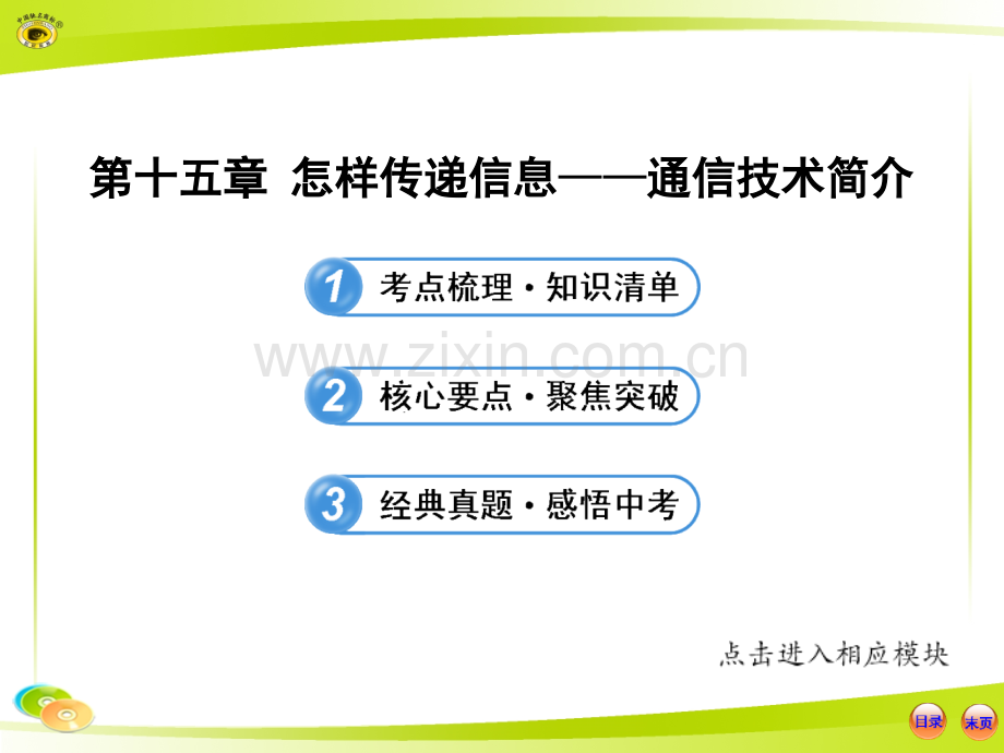 怎样传递信息——通信技术简介.pptx_第1页