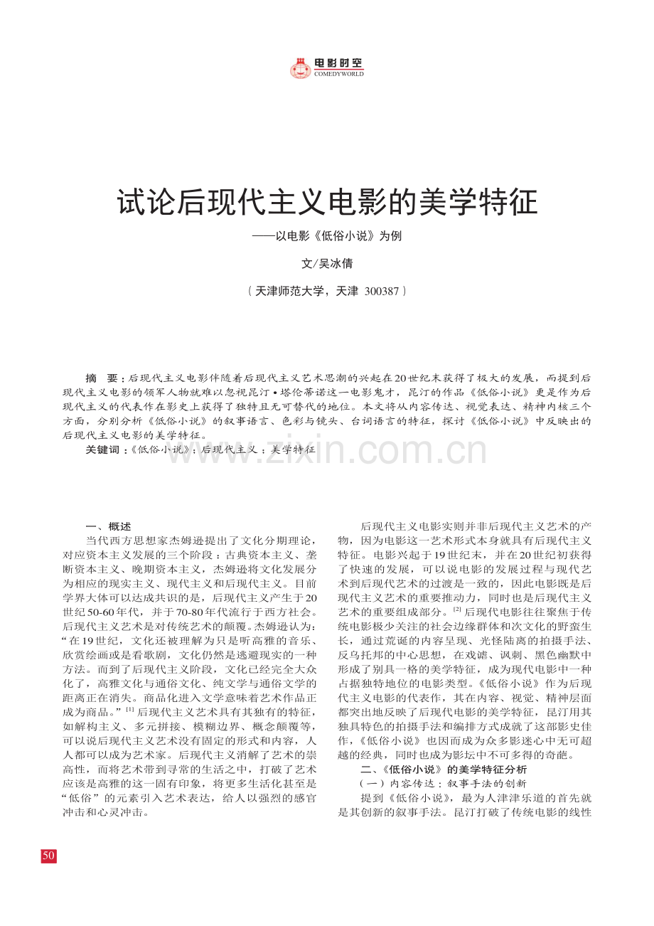 试论后现代主义电影的美学特征——以电影《低俗小说》为例.pdf_第1页