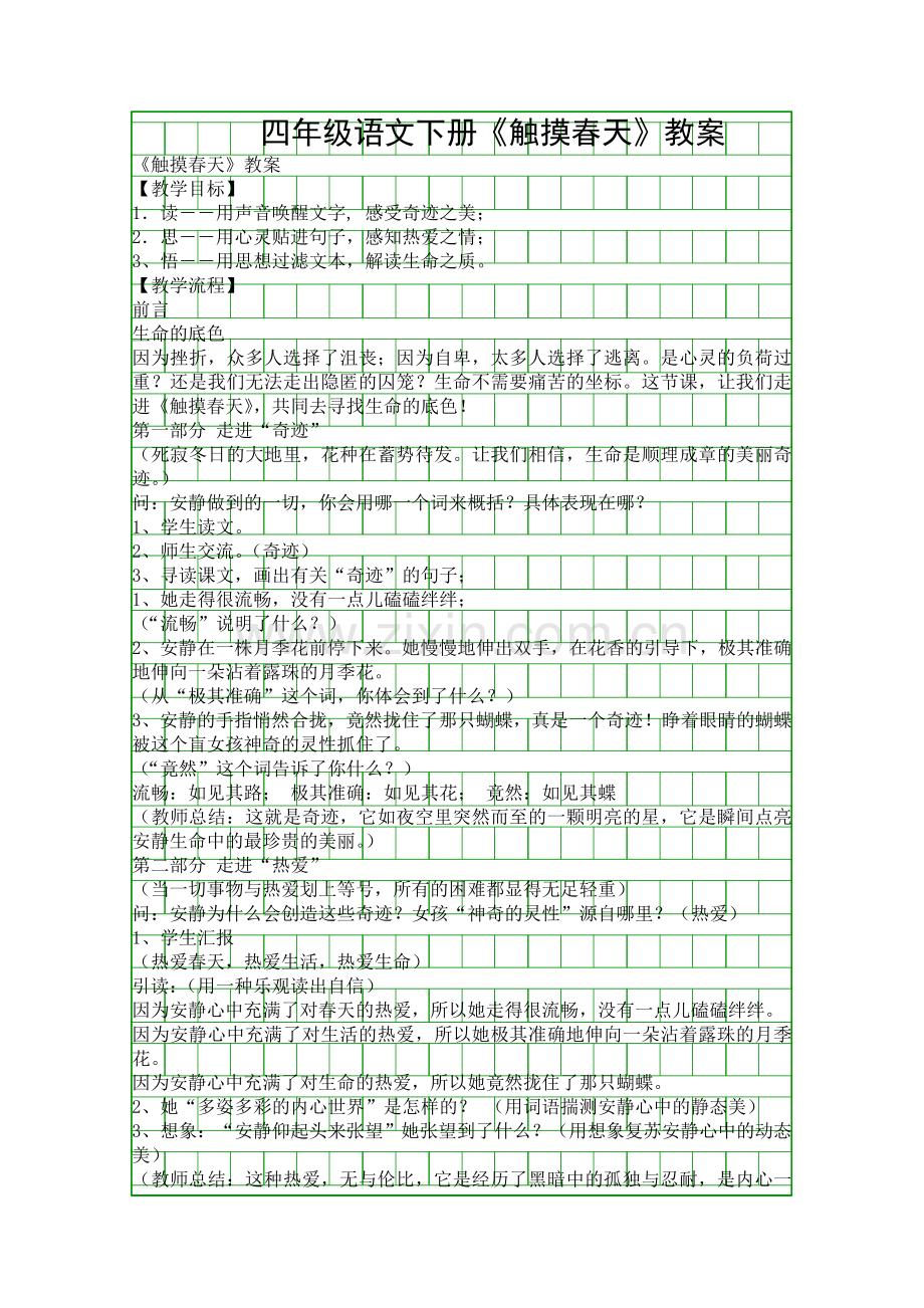 四年级语文下册触摸春天教案.docx_第1页