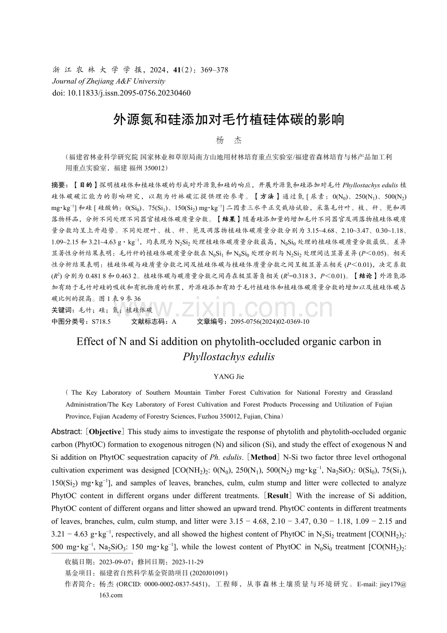 外源氮和硅添加对毛竹植硅体碳的影响.pdf_第1页