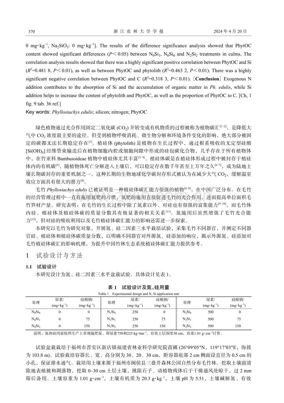 外源氮和硅添加对毛竹植硅体碳的影响.pdf_第2页