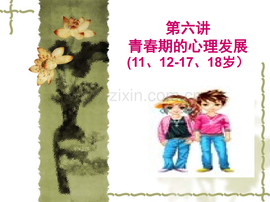 发展心理学第六章--青春期的心理发展.pptx_第1页