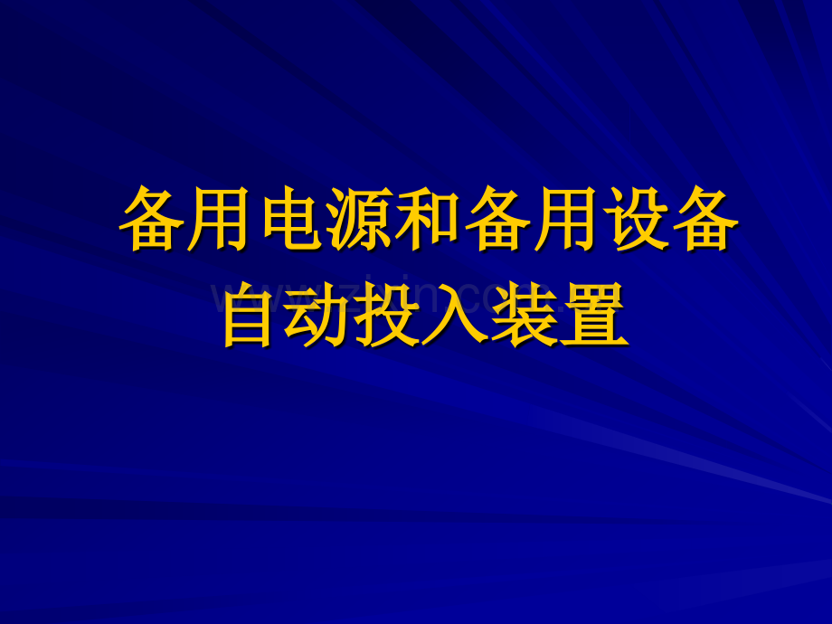 备用电源和备用设备自动投入装置精.pptx_第1页