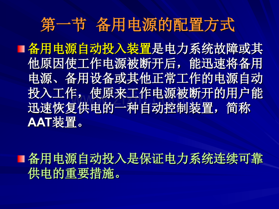 备用电源和备用设备自动投入装置精.pptx_第2页