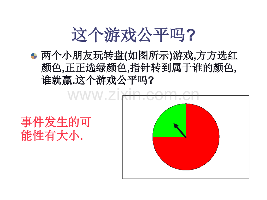 六年级数学游戏中的可能性.pptx_第3页