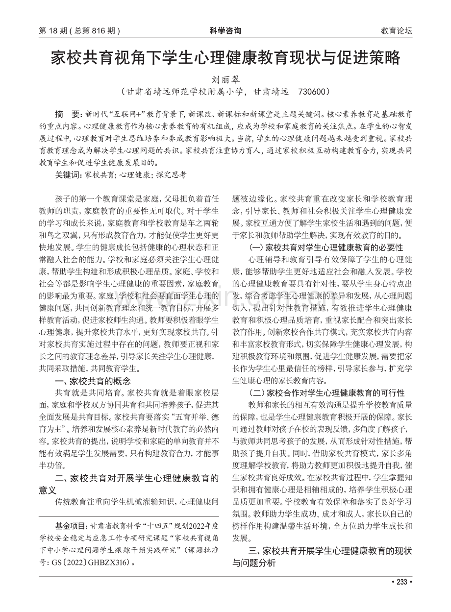 家校共育视角下学生心理健康教育现状与促进策略.pdf_第1页