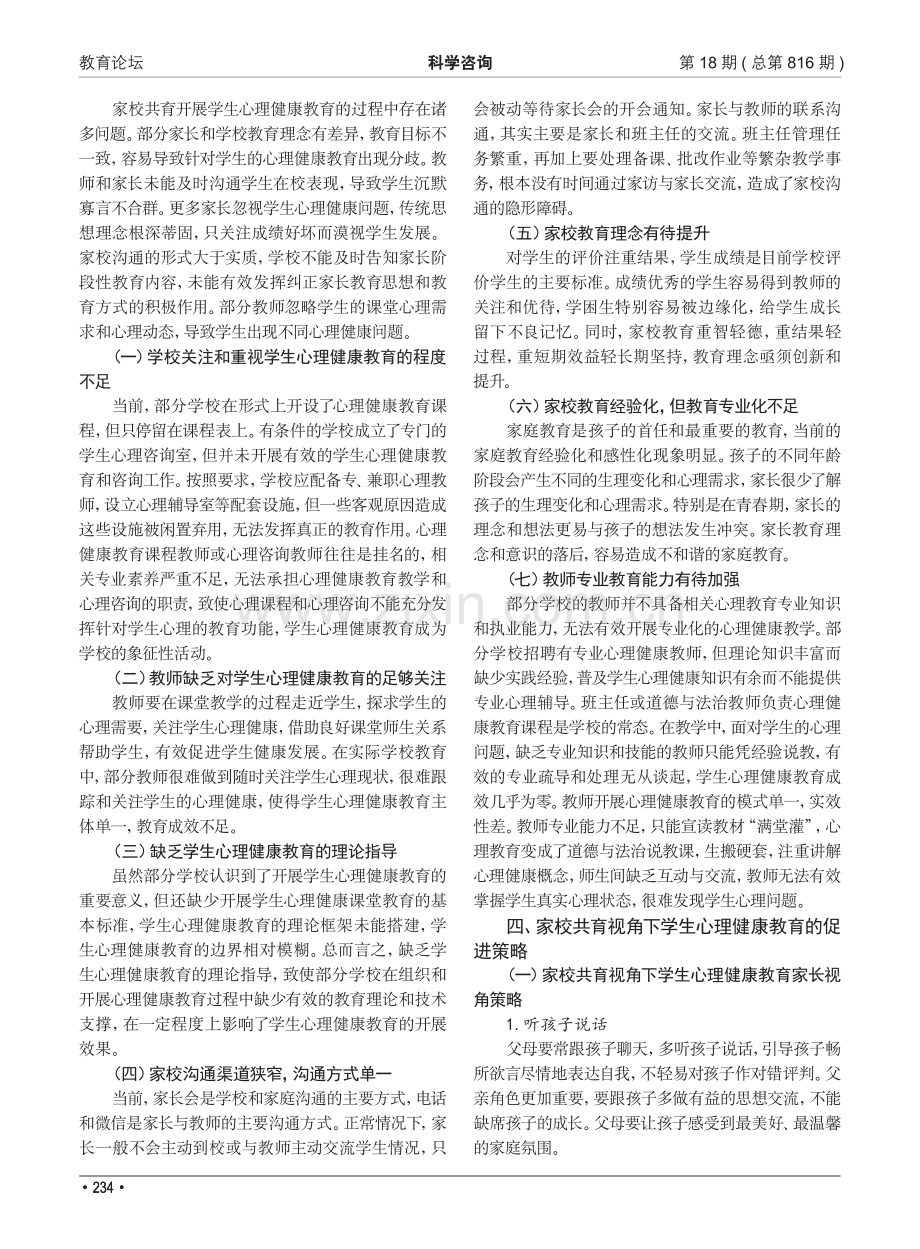 家校共育视角下学生心理健康教育现状与促进策略.pdf_第2页