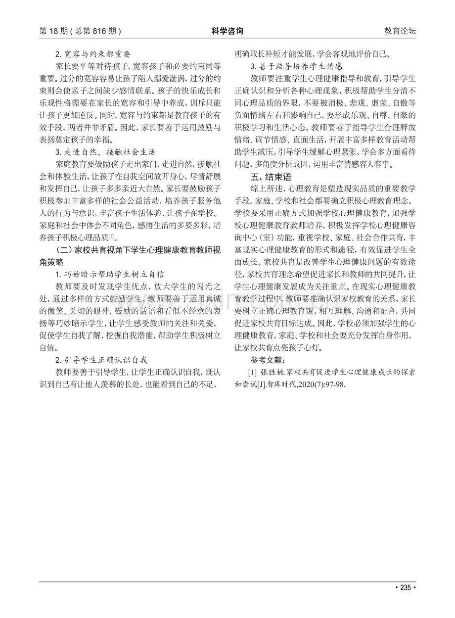 家校共育视角下学生心理健康教育现状与促进策略.pdf_第3页