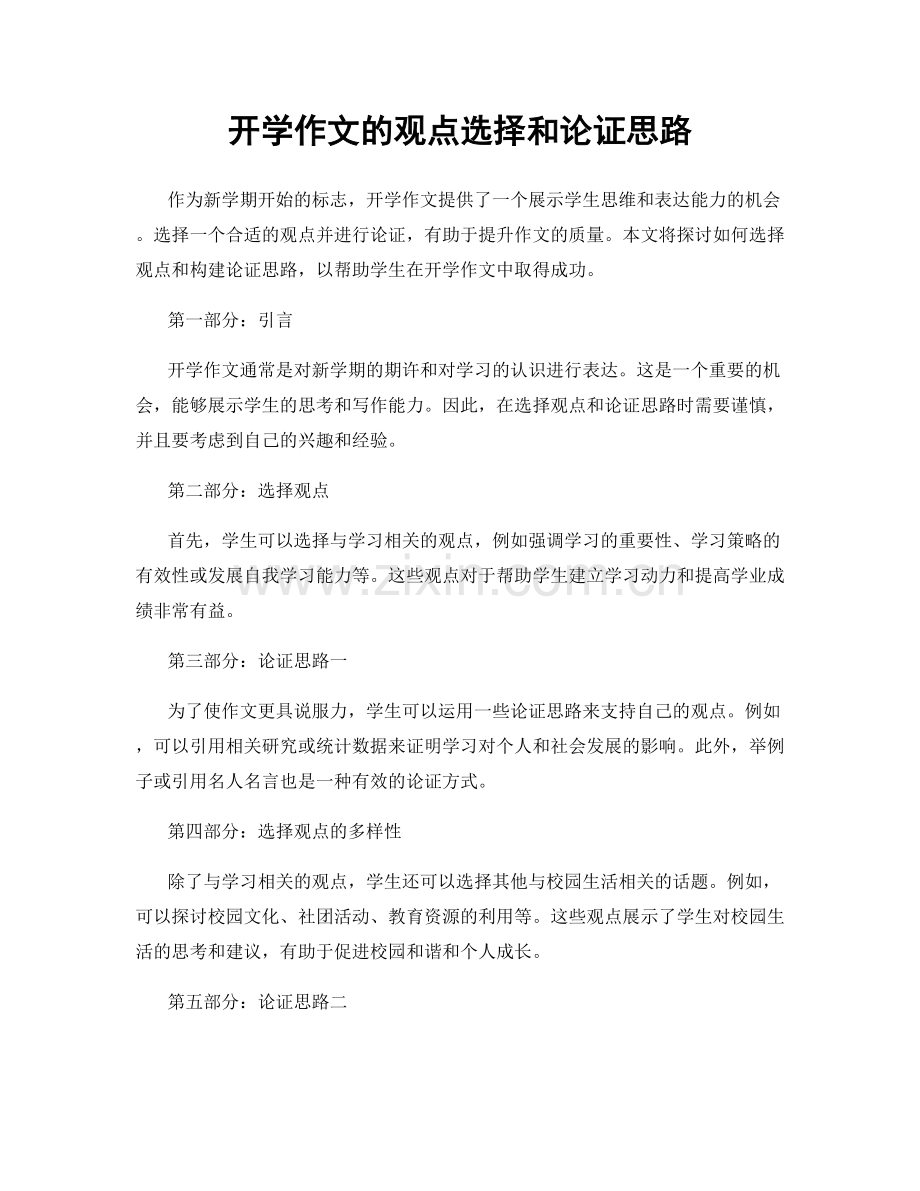 开学作文的观点选择和论证思路.docx_第1页