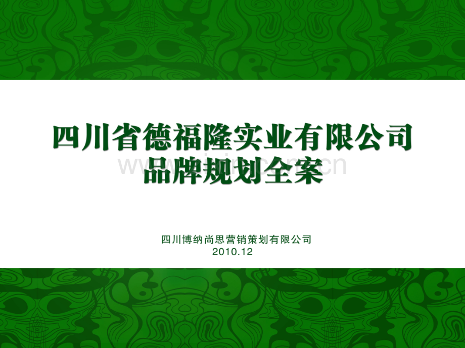 四川德福隆实业有限公司品牌规划全案.pptx_第1页