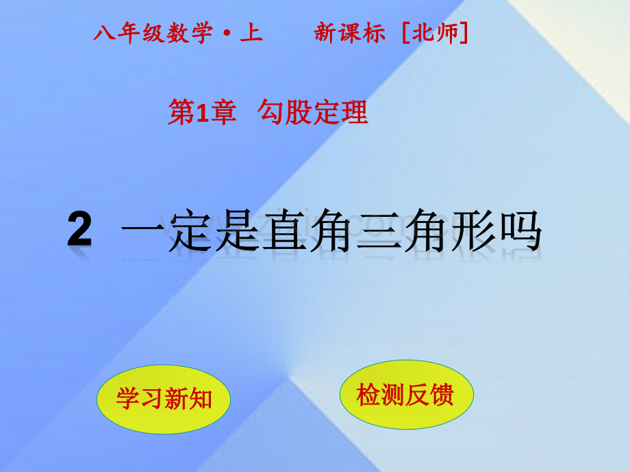 八年级数学上册1勾股定理2一定是直角三角形吗新版北师大版.pptx_第1页