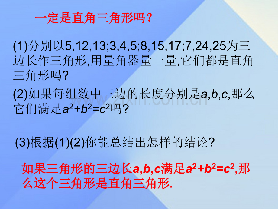 八年级数学上册1勾股定理2一定是直角三角形吗新版北师大版.pptx_第3页