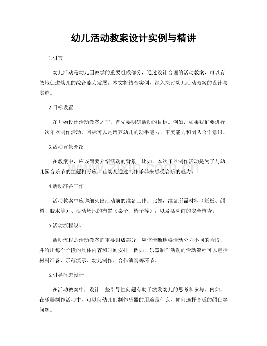 幼儿活动教案设计实例与精讲.docx_第1页