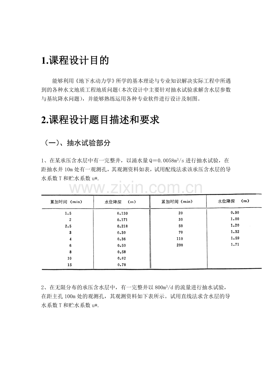 地下水动力学课程设计.doc_第3页