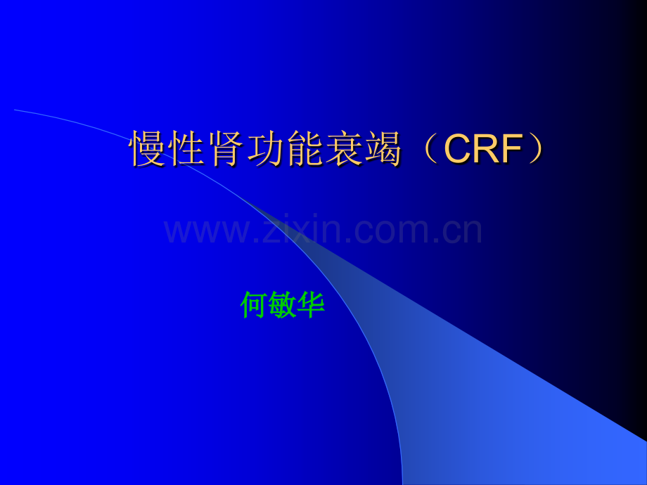 慢性肾功能衰竭CRF.pptx_第1页