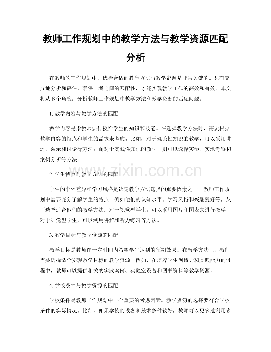 教师工作规划中的教学方法与教学资源匹配分析.docx_第1页