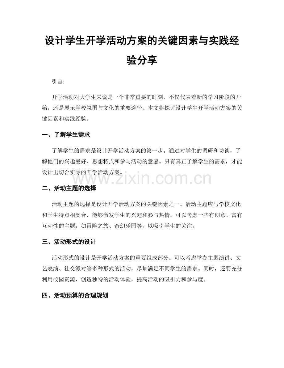 设计学生开学活动方案的关键因素与实践经验分享.docx_第1页