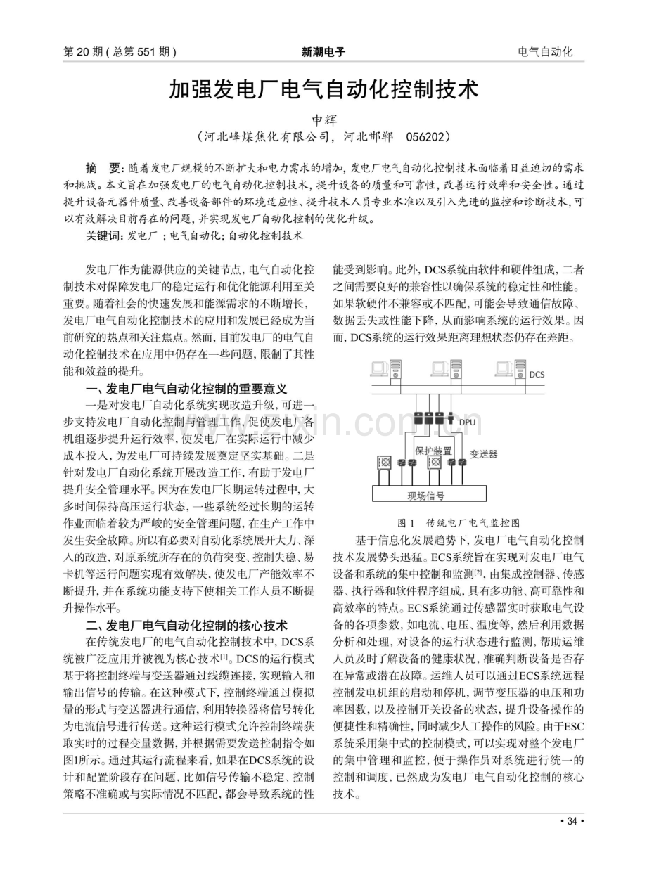 加强发电厂电气自动化控制技术.pdf_第1页