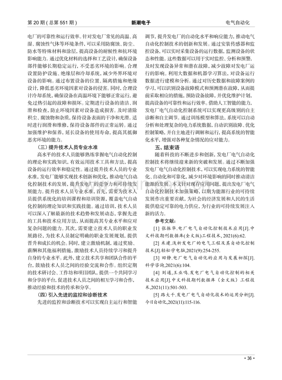 加强发电厂电气自动化控制技术.pdf_第3页