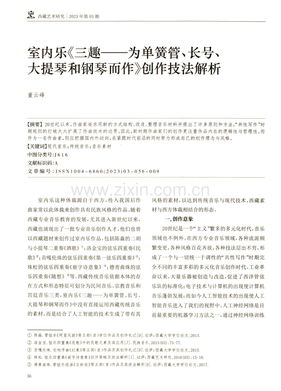 室内乐《三趣——为单簧管、长号、大提琴和钢琴而作》创作技法解析.pdf_第1页