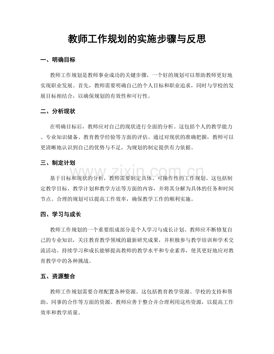 教师工作规划的实施步骤与反思.docx_第1页