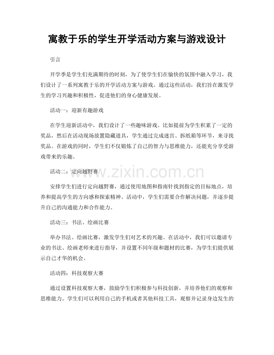 寓教于乐的学生开学活动方案与游戏设计.docx_第1页