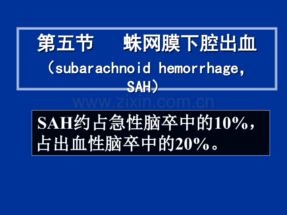 常见疾病病因与治疗方法——蛛网膜下腔出血.pptx_第1页