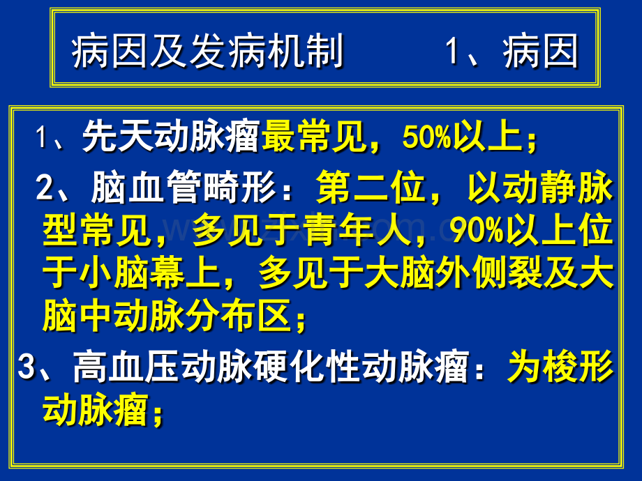 常见疾病病因与治疗方法——蛛网膜下腔出血.pptx_第3页