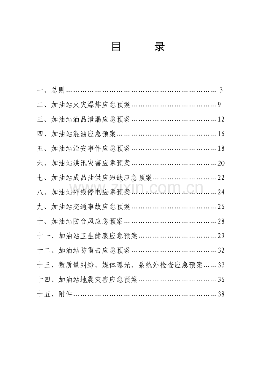 加油站应急预案综合DOC.doc_第2页