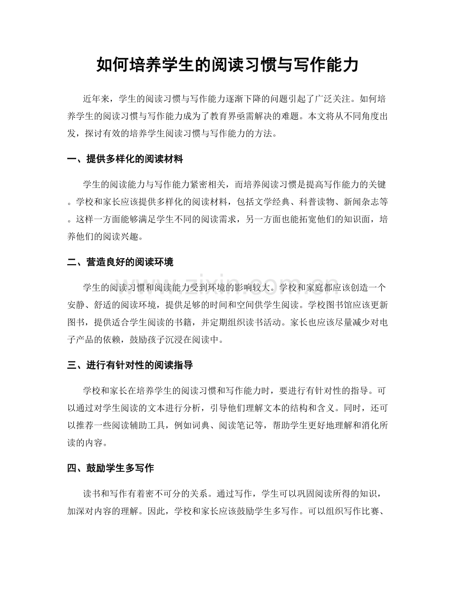 如何培养学生的阅读习惯与写作能力.docx_第1页