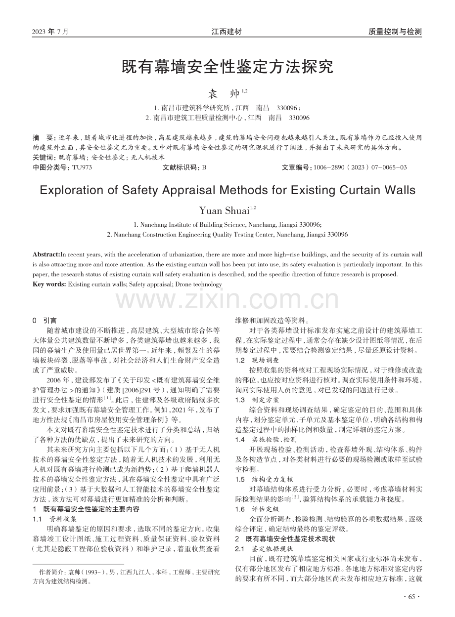 既有幕墙安全性鉴定方法探究.pdf_第1页