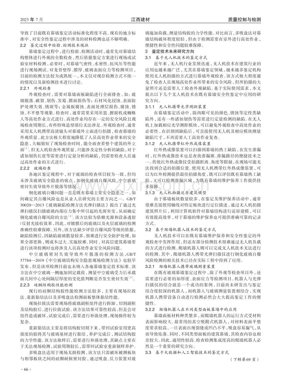 既有幕墙安全性鉴定方法探究.pdf_第2页