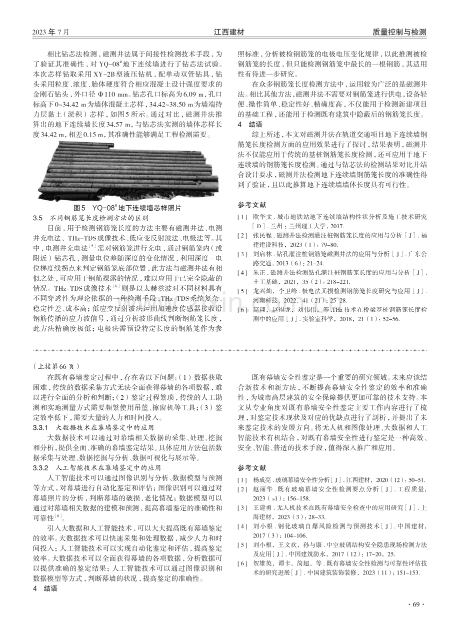 既有幕墙安全性鉴定方法探究.pdf_第3页