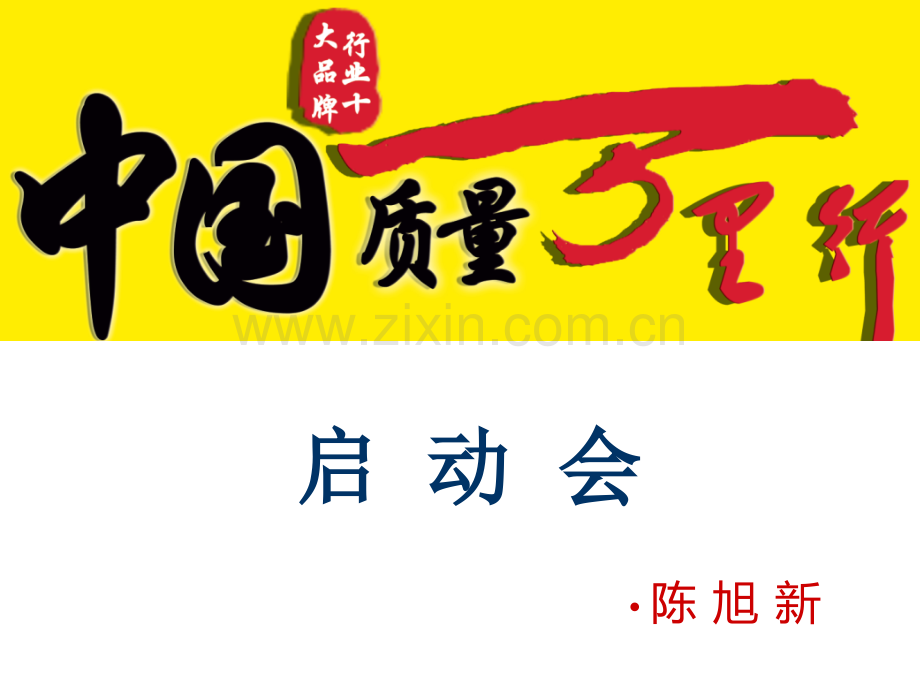 家居建材联盟活动启动会.pptx_第1页