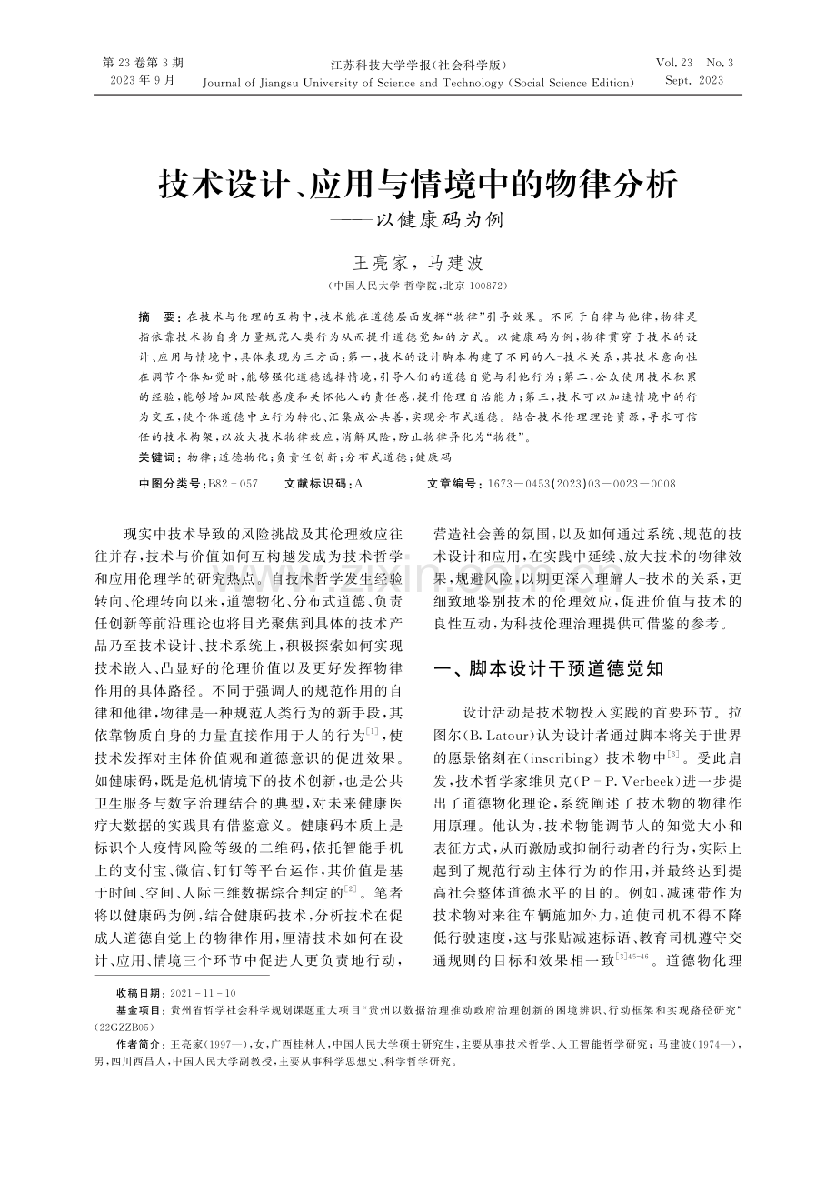 技术设计、应用与情境中的物律分析——以健康码为例.pdf_第1页