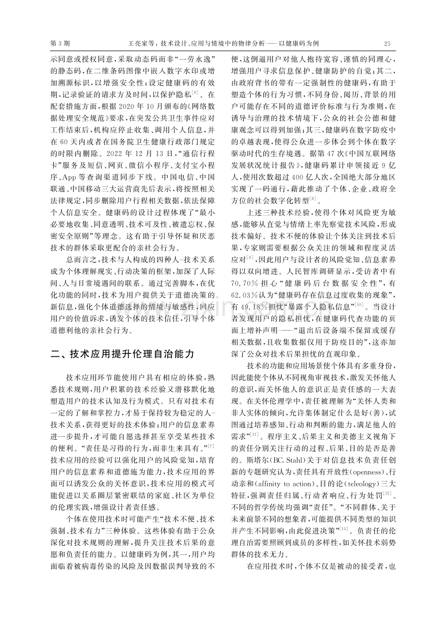 技术设计、应用与情境中的物律分析——以健康码为例.pdf_第3页