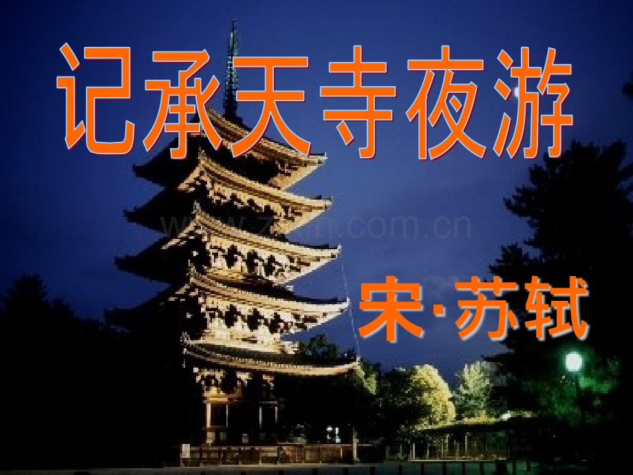 八年级上册语文记承天寺夜游.pptx_第1页