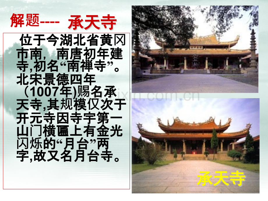 八年级上册语文记承天寺夜游.pptx_第2页