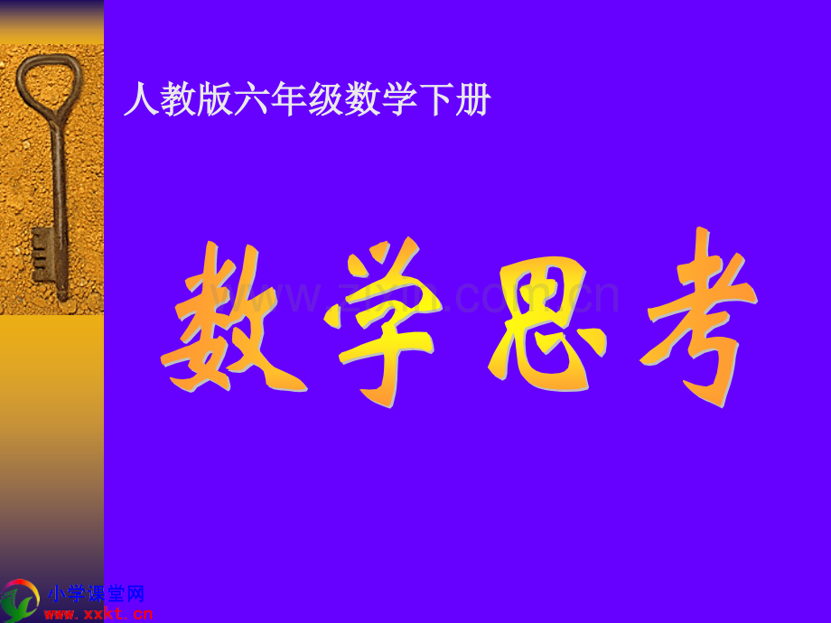 六年级数学下册数学思考人教版.pptx_第1页