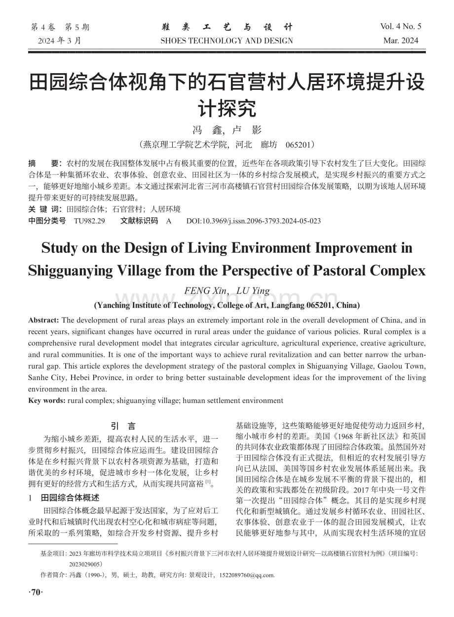 田园综合体视角下的石官营村人居环境提升设计探究.pdf_第1页