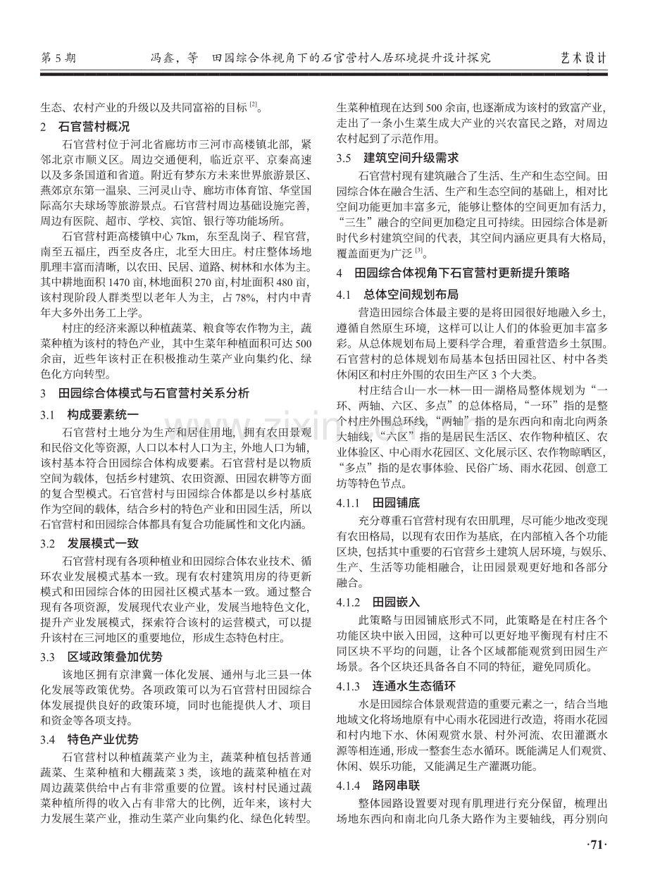 田园综合体视角下的石官营村人居环境提升设计探究.pdf_第2页