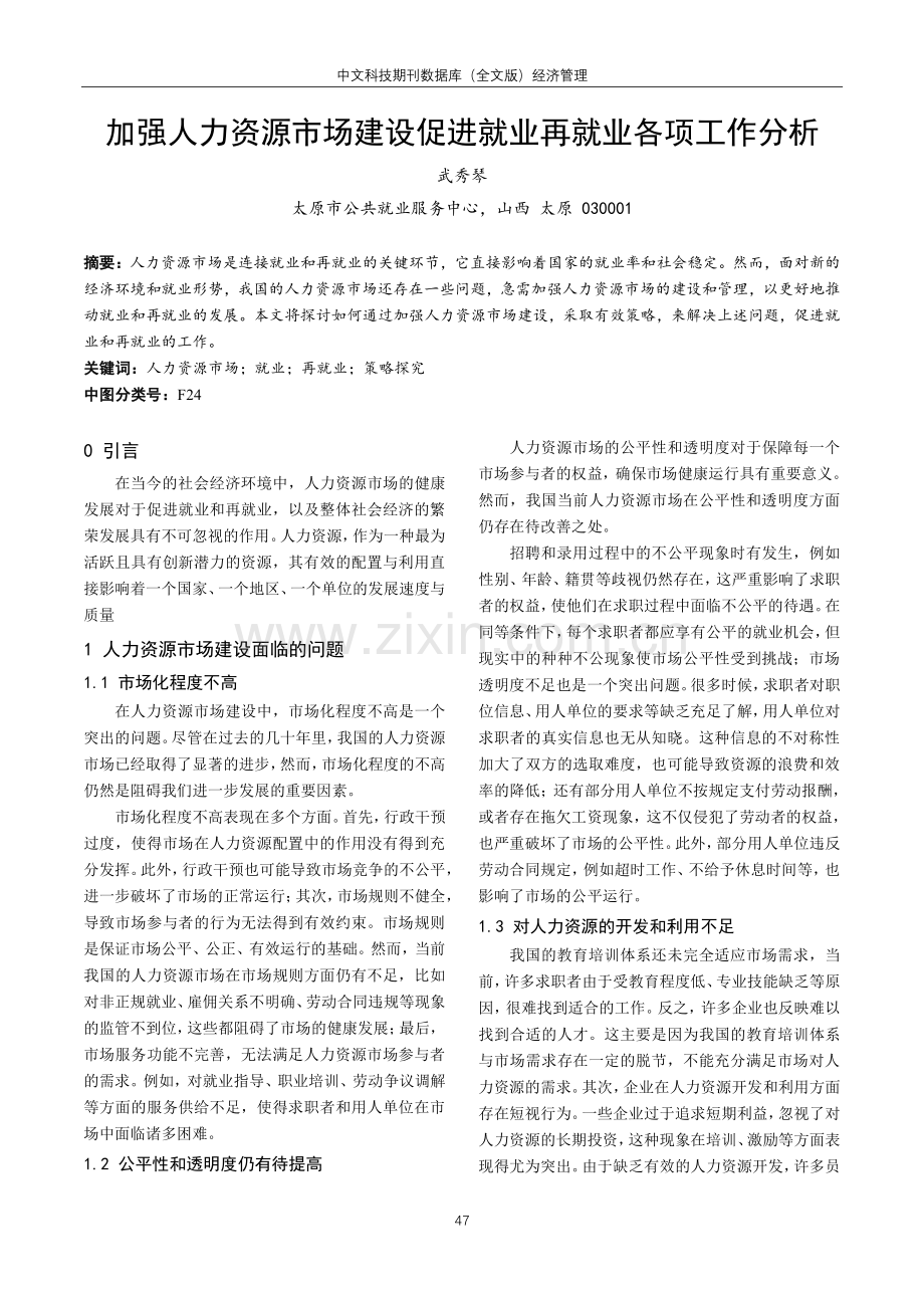 加强人力资源市场建设促进就业再就业各项工作分析.pdf_第1页