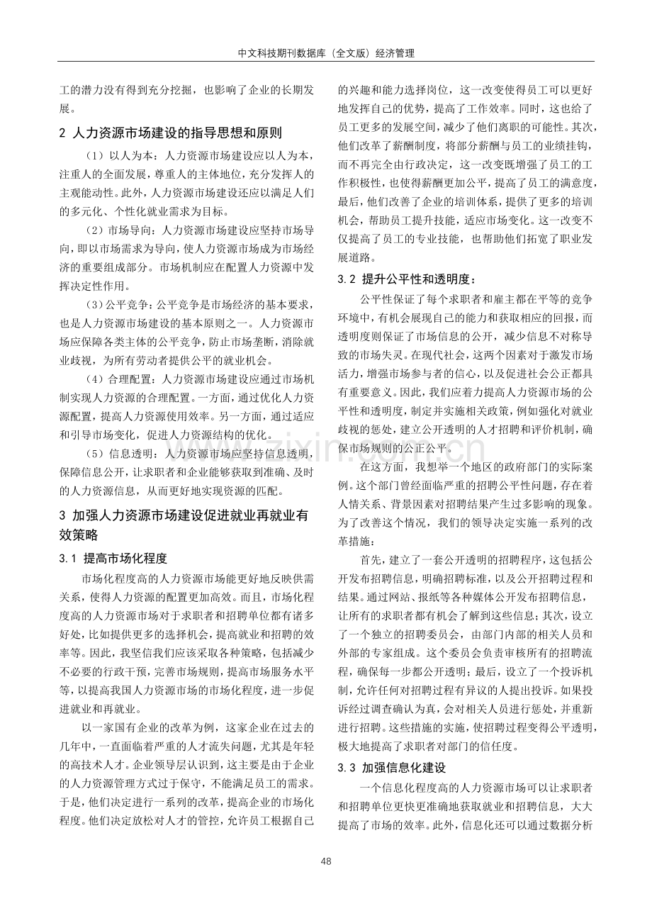 加强人力资源市场建设促进就业再就业各项工作分析.pdf_第2页