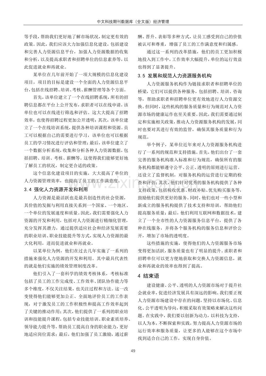 加强人力资源市场建设促进就业再就业各项工作分析.pdf_第3页